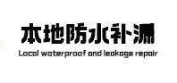 瀍河本地防水（中讯网）